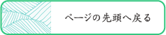 ページの先頭へ