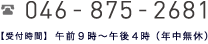 TEL 046-875-2681 受付時間 午前9時～午後4時（年中無休）