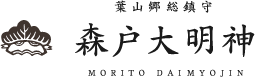葉山郷総鎮守 森戸大明神 MORITO DAIMYOJIN