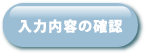 入力内容確認