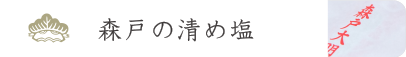 森戸の清め塩