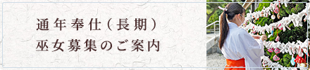 通年奉仕（長期） 巫女募集のご案内