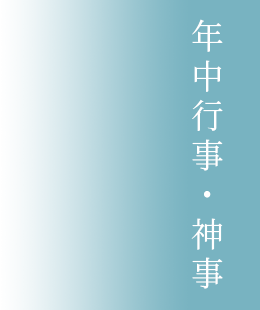 年中行事・神事