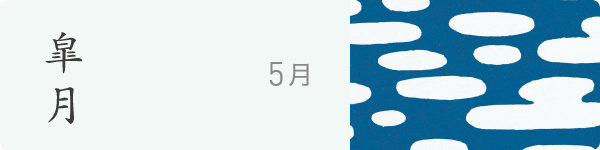 皐月　5月