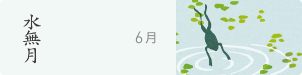 水無月　6月