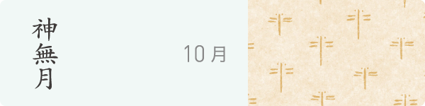 神無月　10月