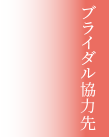 ブライダル協力先