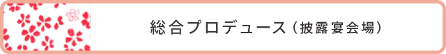 総合プロデュース（披露宴会場）