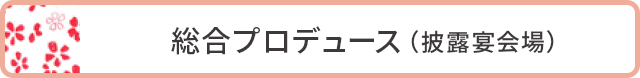 総合プロデュース（披露宴会場）