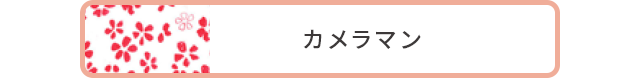 カメラマン