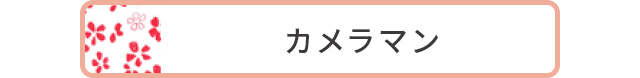 カメラマン