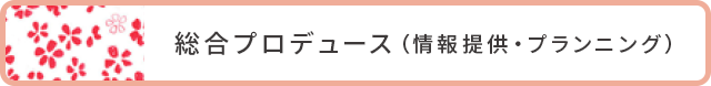 総合プロデュース（情報提供・プランニング）