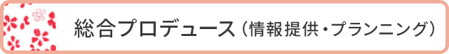 総合プロデュース（情報提供・プランニング）