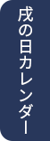 戌の日カレンダー