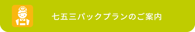 七五三パックプランのご案内