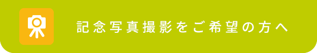 記念写真撮影をご希望の方へ