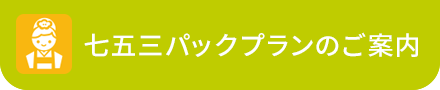 七五三パックプランのご案内