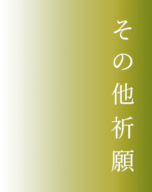 その他祈願