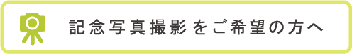 記念写真撮影をご希望の方へ