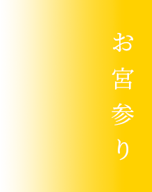 お宮参り