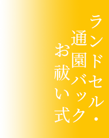 ランドセル・通園バックお祓い式