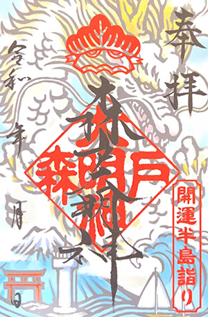 三浦半島　開運三社詣り 森戸神社 特別御朱印