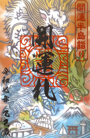 三浦半島　開運三社詣り 三龍神開運札