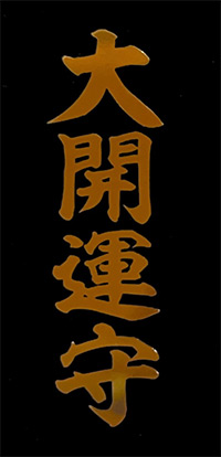 三浦半島　開運三社詣り 大開運守