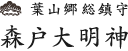 葉山郷総鎮守 森戸大明神