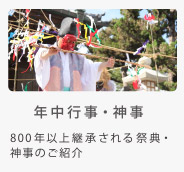 年中行事・神事 800年以上継承される祭典・神事のご紹介