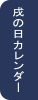 戌の日カレンダー