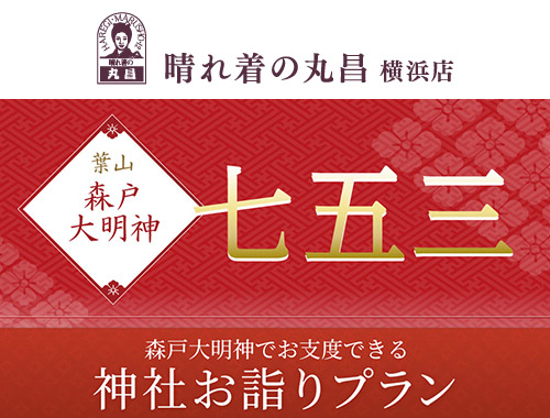 七五三　森戸大明神でお支度できる神社お詣りプラン