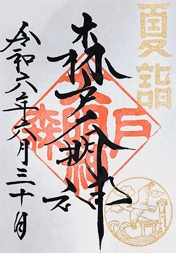 夏詣御朱印 初穂料500円 （直書き・書置き）