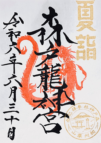 夏詣 森戸龍神宮 御朱印 初穂料500円 （書置きのみ）