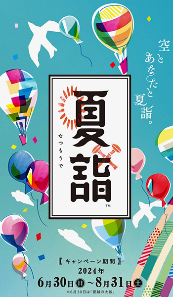 京急夏詣キャンペーン2024 1