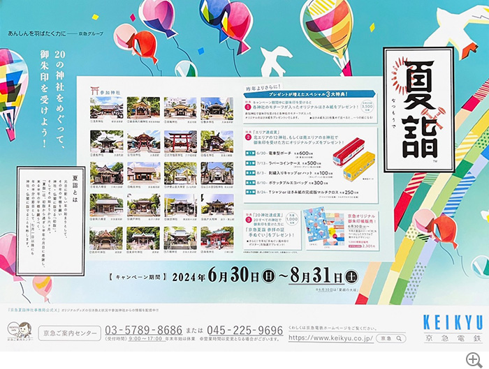 京急夏詣キャンペーン2024