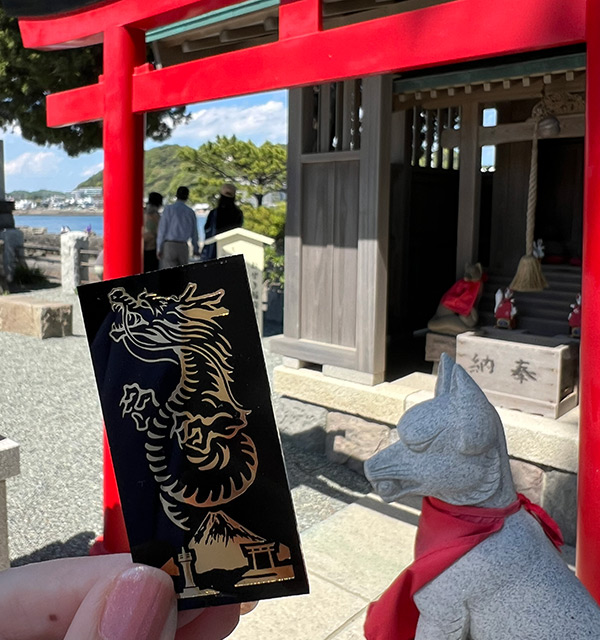 三浦半島　開運三社詣り 森戸大明神 開運守